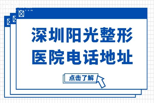 深圳陽(yáng)光整形醫(yī)院電話號(hào)碼+地址在羅湖區(qū)寶安南路1048號(hào)-在線預(yù)約