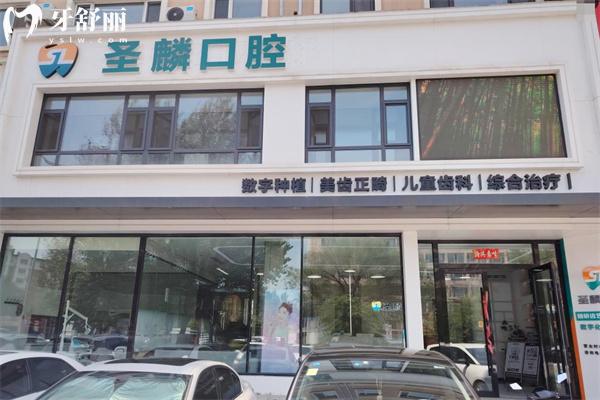 吉林市圣麟口腔門診部