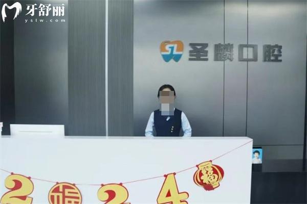 吉林市圣麟口腔門診部