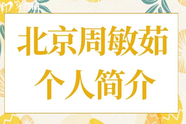 【北京周敏茹個人簡介】醫(yī)生資歷