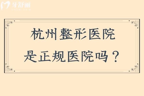 杭州整形醫(yī)院是正規(guī)醫(yī)院?jiǎn)幔渴钦?guī)醫(yī)院，醫(yī)生都是正規(guī)資質(zhì)經(jīng)驗(yàn)多審美好的