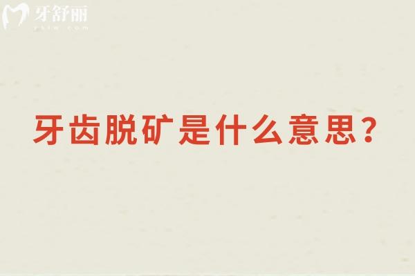 牙齒脫礦是什么意思？牙齒表面的礦物質(zhì)逐漸流失 分享解決方法