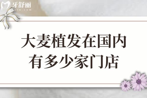 大麥植發(fā)在國內(nèi)有多少家門店
