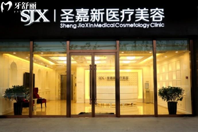 北京圣嘉新醫(yī)療美容醫(yī)院門頭