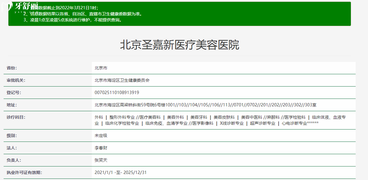 北京圣嘉新醫(yī)療美容醫(yī)院正規(guī)資質(zhì)