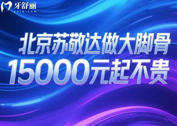 北京蘇敬達(dá)做大腳骨15000元起不貴