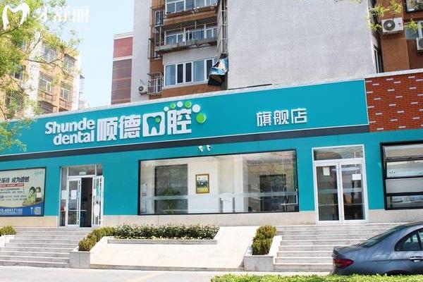 北京順義區(qū)口腔醫(yī)院排名