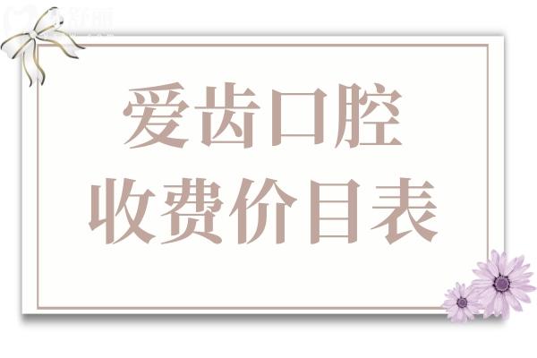 2025愛(ài)齒口腔價(jià)目表大公開(kāi)!種植牙
