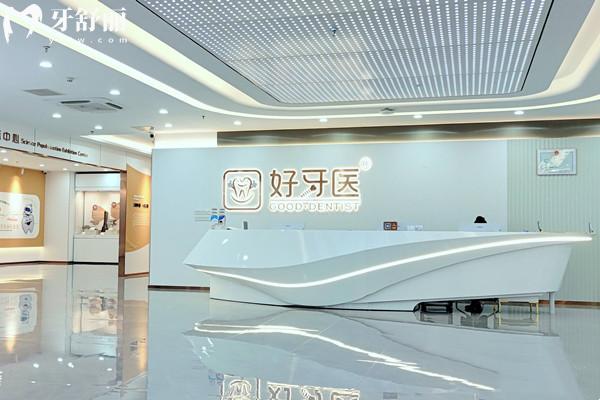 溫州好牙醫(yī)口腔門診部前臺(tái)