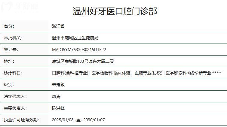 溫州好牙醫(yī)口腔門診部衛(wèi)健委資質(zhì)