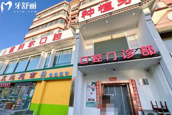 長春諾貝爾口腔門診部