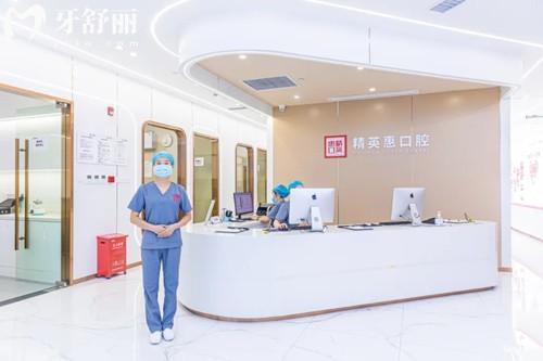 惠州精 英惠口腔