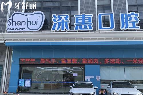 惠州深惠口腔