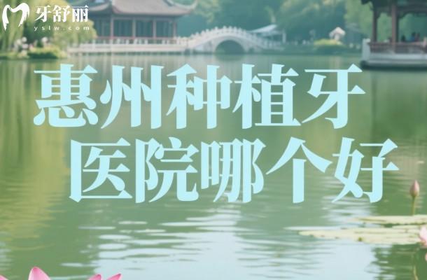 惠州種植牙醫(yī)院哪個好