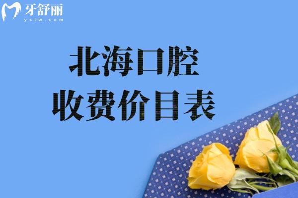 北?？谇皇召M(fèi)價(jià)目表:含種植牙/牙齒矯正/鑲牙/治療等附北海正規(guī)口腔排名榜單