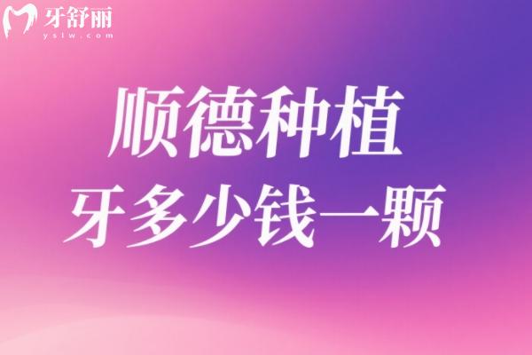 順德種植牙多少錢(qián)一顆？
