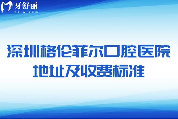 深圳格倫菲爾口腔醫(yī)院地址及收費(fèi)標(biāo)準(zhǔn)分享:資質(zhì)正規(guī)口碑好點(diǎn)擊即可預(yù)約