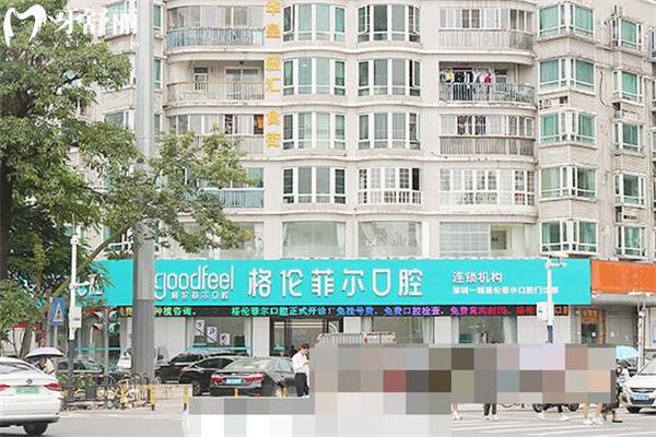 深圳格倫菲爾口腔醫(yī)院地址及收費(fèi)標(biāo)準(zhǔn)分享:資質(zhì)正規(guī)口碑好點(diǎn)擊即可預(yù)約