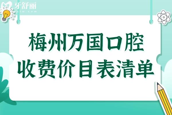 梅州萬國口腔口碑怎么樣?三大亮點實力圈粉:二級資質+高端次服務+無亂收費