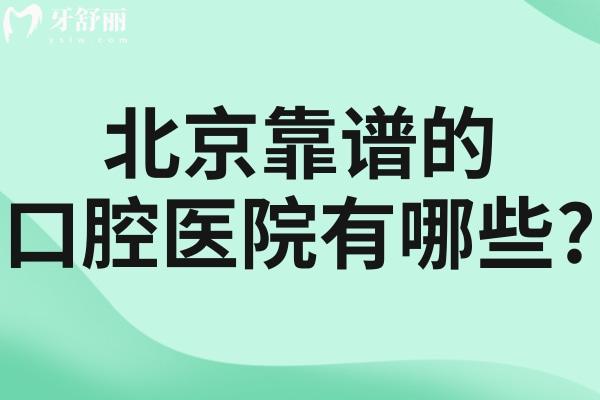 北京靠譜的口腔醫(yī)院有哪些?推薦種植牙/牙齒矯正/修復(fù)不同項目實力牙科名單