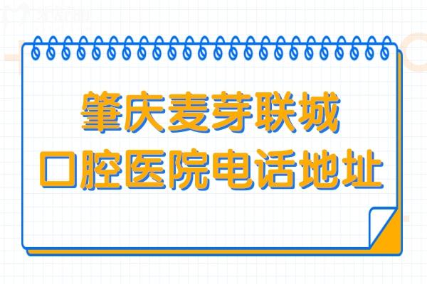 肇慶麥芽聯(lián)城口腔醫(yī)院電話地址告知,西江北路