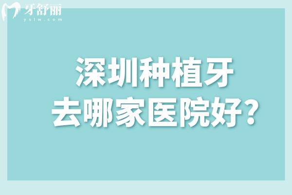 深圳種植牙去哪家醫(yī)院好?查詢醫(yī)院資質(zhì)/醫(yī)生技術(shù)實(shí)力/收費(fèi)價(jià)格標(biāo)準(zhǔn)名單分享如下