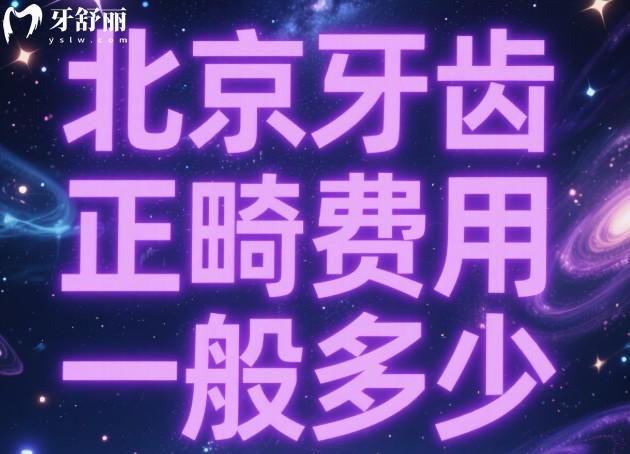 北京牙齒正畸費用一般多少