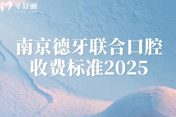 南京德牙聯(lián)合口腔收費標(biāo)準(zhǔn)2025，補牙100+矯正6800+拔牙180+等
