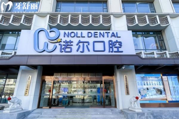 諾爾口腔是正規(guī)醫(yī)院嗎怎么樣?看牙必知的連鎖牙科真實情況揭秘