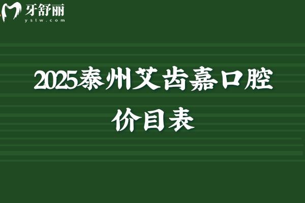 2025泰州艾齒嘉口腔價(jià)目表，種牙/矯正/補(bǔ)牙/拔牙/根管/兒牙等價(jià)格