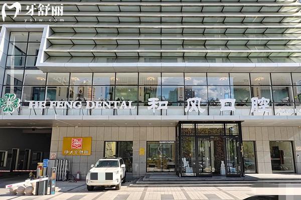 北京和風(fēng)口腔醫(yī)院怎么樣