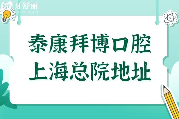 泰康拜博口腔上海總院地址-黃浦區(qū)西藏中路乘1/2號(hào)地鐵,附39分院地址電話