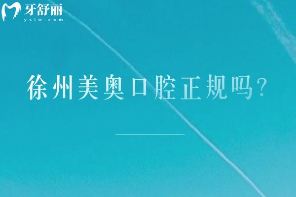 徐州美奧口腔正規(guī)嗎？資質(zhì)正規(guī)/分享醫(yī)生介紹醫(yī)院簡介等/價(jià)格還便宜