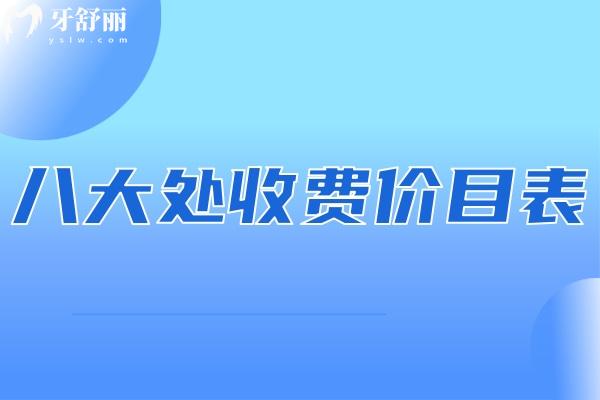 2025八大處收費(fèi)價(jià)目表:詳細(xì)價(jià)格表含磨骨/隆胸/吸脂等收費(fèi)標(biāo)準(zhǔn)一覽