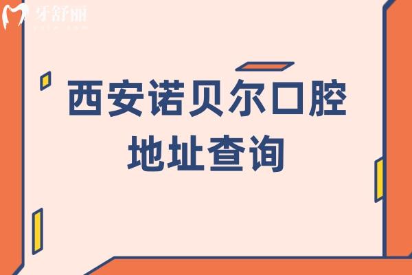 西安諾貝爾口腔地址查詢，多家門店規(guī)模大技術好當地人信賴