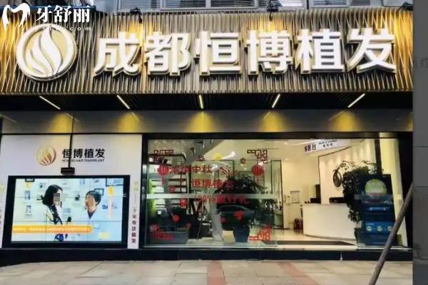 成都恒博頭發(fā)種植怎么樣？