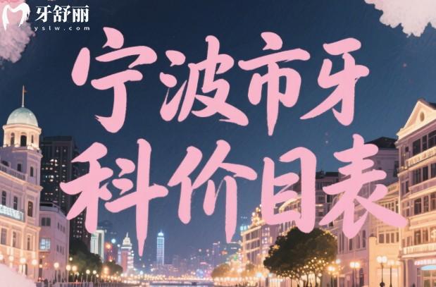 寧波市牙科價(jià)目表