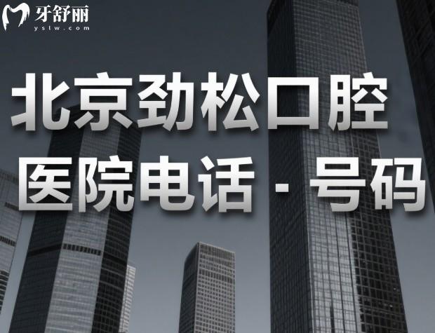 北京勁松口腔電話號(hào)碼