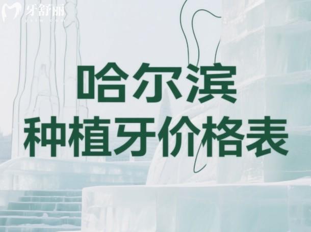 哈爾濱種植牙價(jià)格表