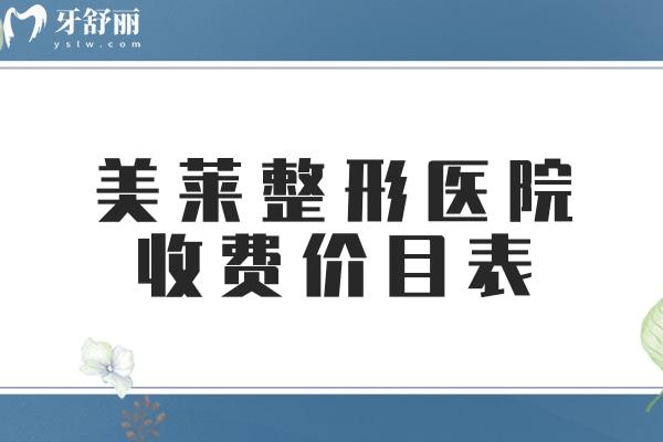 美萊整形醫(yī)院收費(fèi)價目表