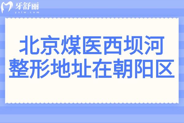 北京煤醫(yī)西壩河整形醫(yī)院地址在朝陽(yáng)區(qū),在線預(yù)約王馳