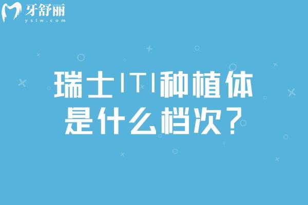 瑞士ITI種植體是什么檔次