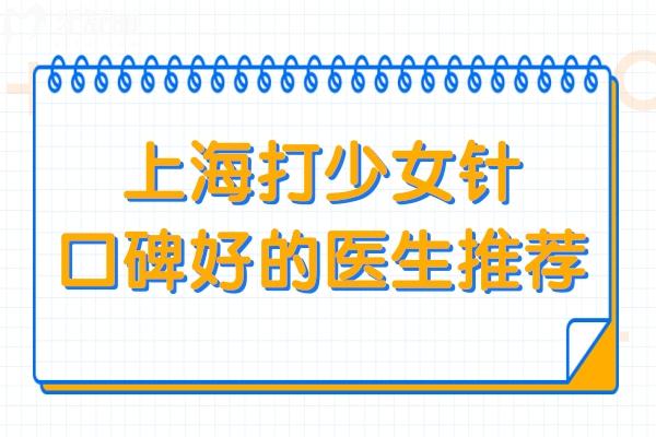 上海打少女針口碑好的醫(yī)生推薦:卜雙燕