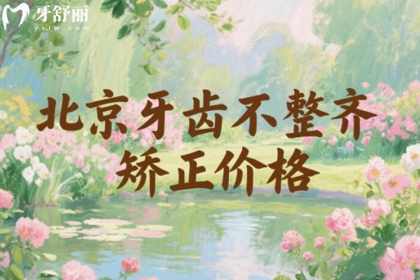 北京牙齒不整齊矯正價(jià)格多少錢