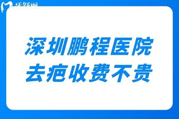 深圳鵬程醫(yī)院去疤收費(fèi)不貴