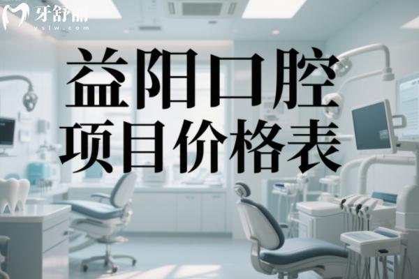 益陽口腔醫(yī)院收費標準