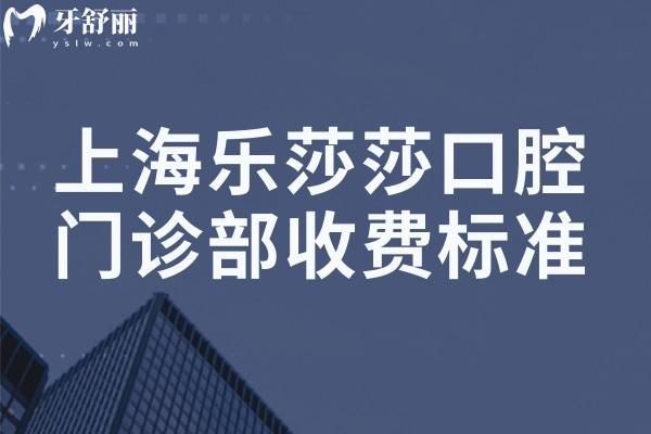 上海樂莎莎口腔門診部收費(fèi)標(biāo)準(zhǔn):種植牙2k+牙齒矯正1w+根管治療555+補(bǔ)牙61+