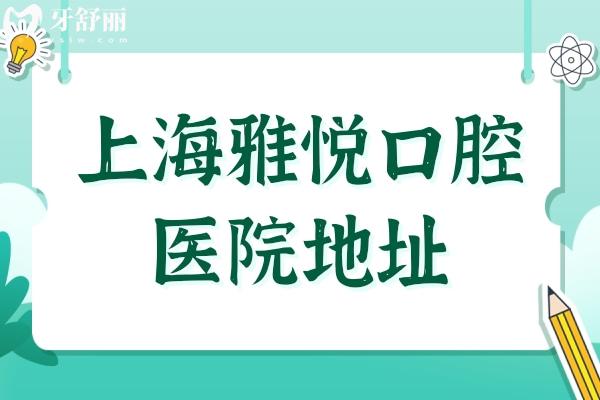 雅悅齒科口腔醫(yī)院地址+2025價(jià)目表:8店統(tǒng)一收費(fèi),種植牙2025元起