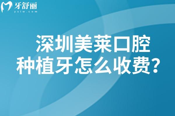 深圳美萊口腔種植牙怎么收費(fèi)？種牙1999元起