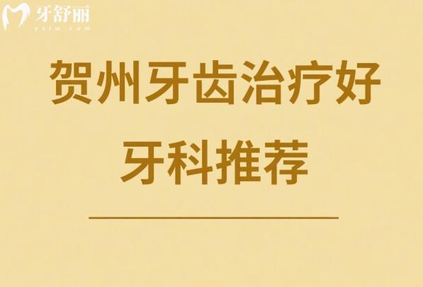 賀州牙齒治療好牙科推薦